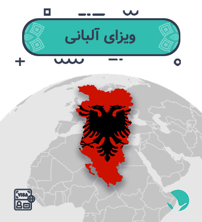 ویزای ‏‏‏آلبانی ‏‏‏برای ‏‏‏ایرانیان