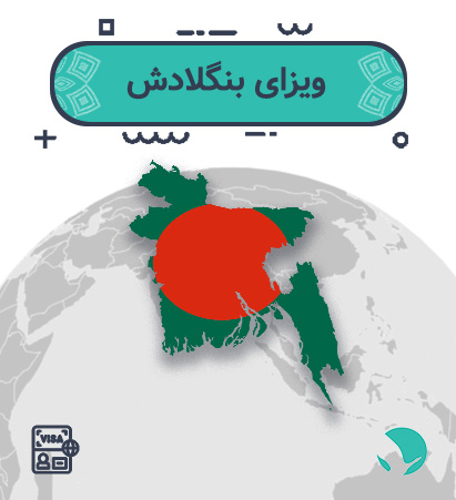 ویزای ‏‏‏بنگلادش ‏‏‏برای ‏‏‏ایرانیان