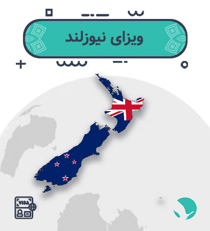 ویزای نیوزلند برای ایرانیان