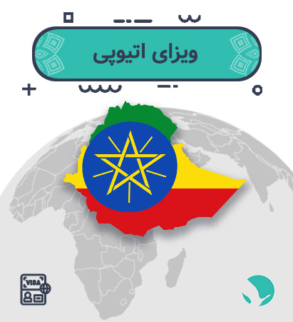 ویزای اتیوپی برای ایرانیان