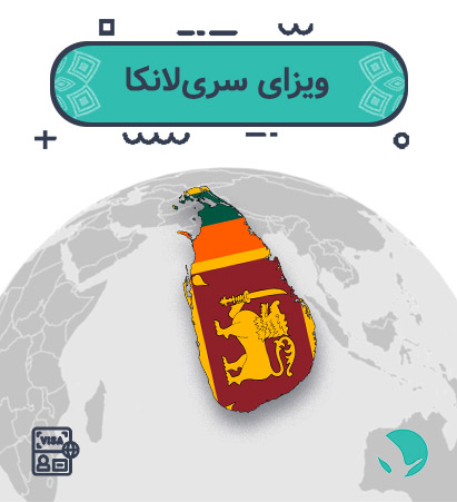 ویزای الکترونیک سریلانکا