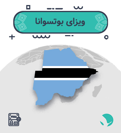 ویزای بوتسوانا (توریستی الکترونیک)