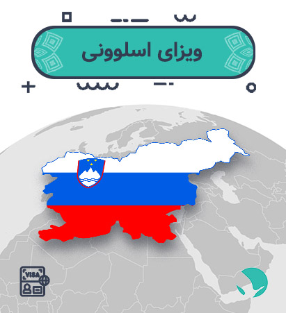 ویزای ‏‏‏اسلوونی ‏‏‏برای ‏‏‏ایرانیان