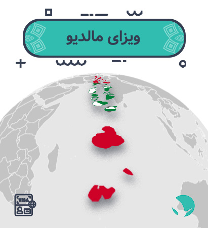 ویزای مالدیو برای ایرانیان