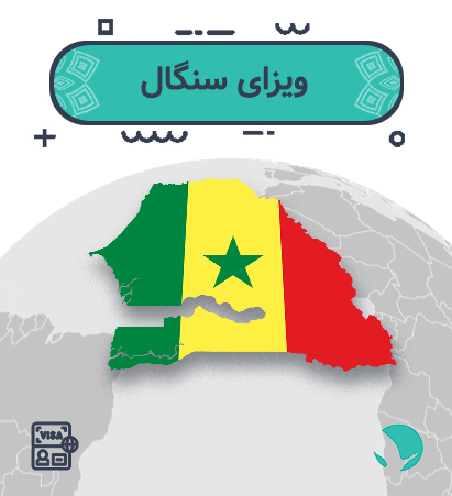 ویزای سنگال برای ایرانیان