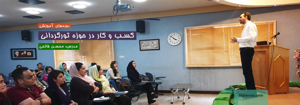 کسب و کار در حوزه تورگردانی