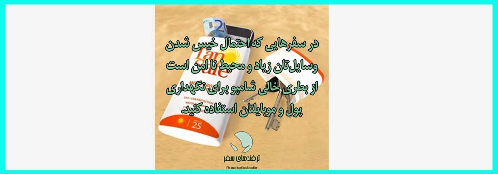برای جلوگیری از خیس شدن وسایل در سفر چه کنیم؟