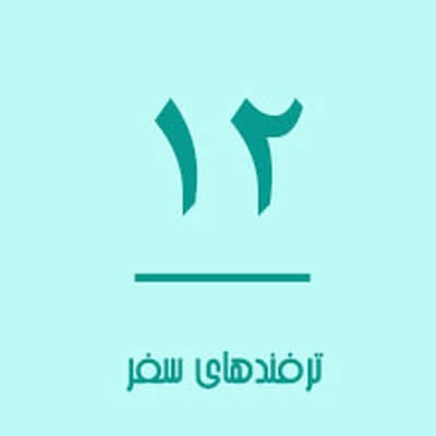 چگونه سفر لذت بخش‌تری داشته باشیم؟
