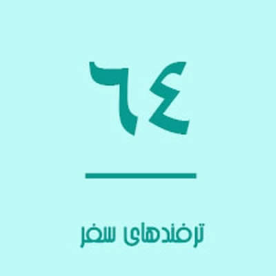 سفر به ما چه می‎آموزد؟
