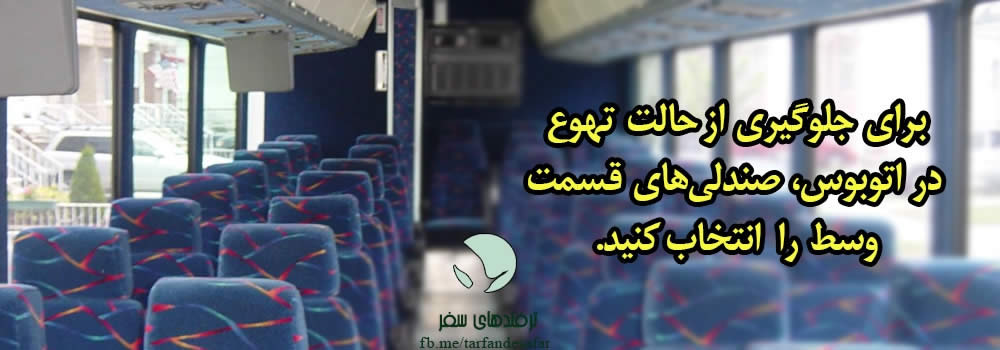 برای اینکه در اتوبوس دچار حالت تهوع نشویم چه کنیم؟