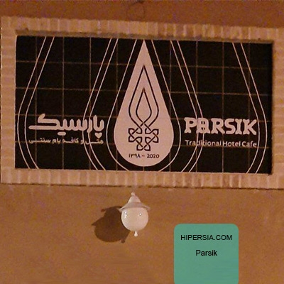 اقامتگاه سنتی پارسیک